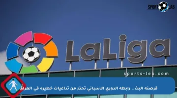 قرصنة البث.. رابطة الدوري الإسباني تحذر من تداعيات خطيرة في العراق